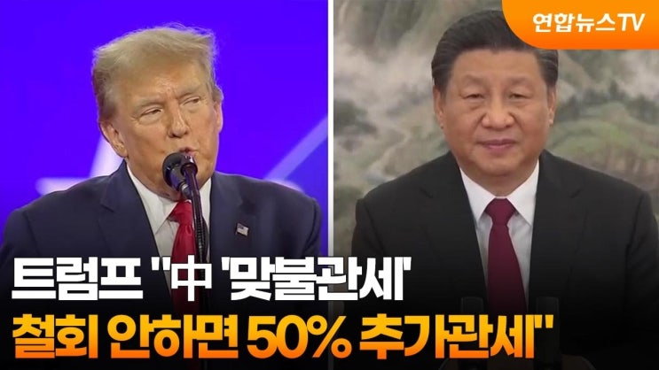 트럼프 "中, 34% 맞불관세 철회안하면 50% 추가 관세"…"다른 나라와는 즉시 협상" 트럼프 "中, 34% 맞불관세 철회안하면 50% 추가 관세"…"다른 나라와는 즉시 협상"