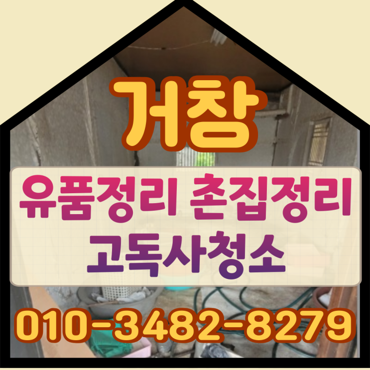  거창유품정리 촌집정리 고독사청소