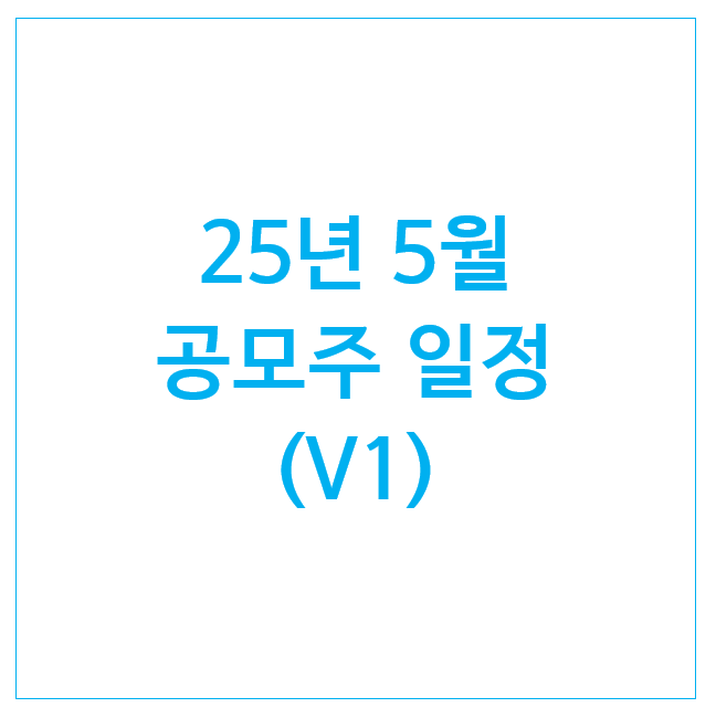 25년 5월 공모주 일정 : 디엔솔루션즈 이뮨온시아 키스트론 바이오비쥬 롯데글로벌로직스 링크솔루션 인투셀 25년 5월 공모주 일정 : 디엔솔루션즈 이뮨온시아 키스트론 바이오비쥬 롯데글로벌로직스 링크솔루션 인투셀