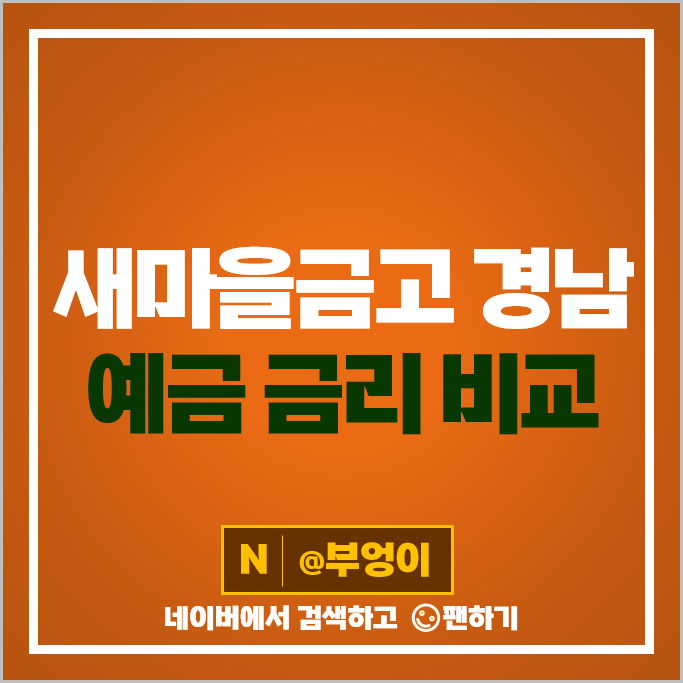 경남 새마을금고 정기예금 금리 비교 예금 특판 추천 경남 새마을금고 정기예금 금리 비교 예금 특판 추천