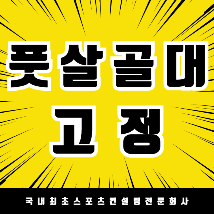  세종 새롬중학교 이동식 풋살골대 고정 시공 , 세종 체육시설 전문 시공업체의 골대 고정팩 및 앙카볼트 고정 작업