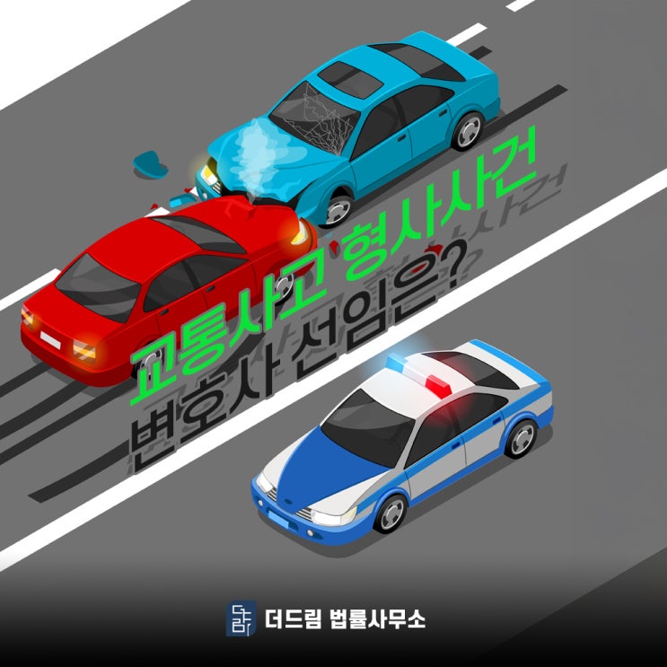  교통사고 형사사건 변호사 선임은