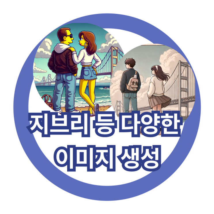  AI 챗GPT를 활용해 지브리 등 다양한 이미지 생성?