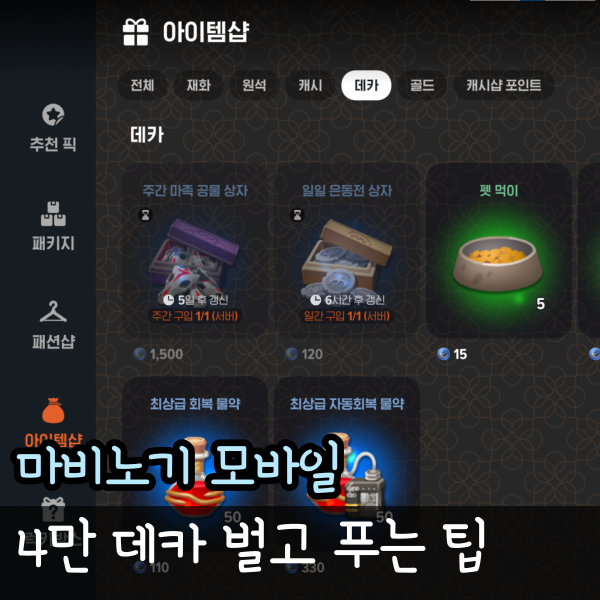  마비노기 모바일 데카 버는 방법, 무과금 4만 데카 인증
