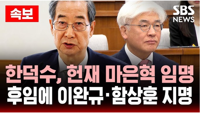 <b>한덕수</b>, 마은혁 <b>헌법재판관</b> 임명…이완규·함상훈 후보자 <b>지명</b>