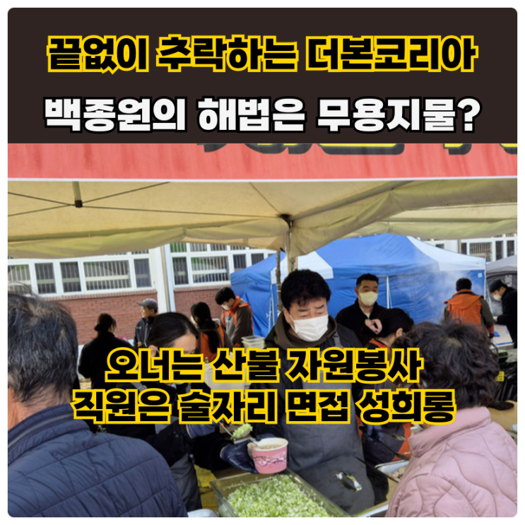 백종원의 <b>더본코리아</b> 끝없는 신뢰 추락: 부장 '여성 지원자... 