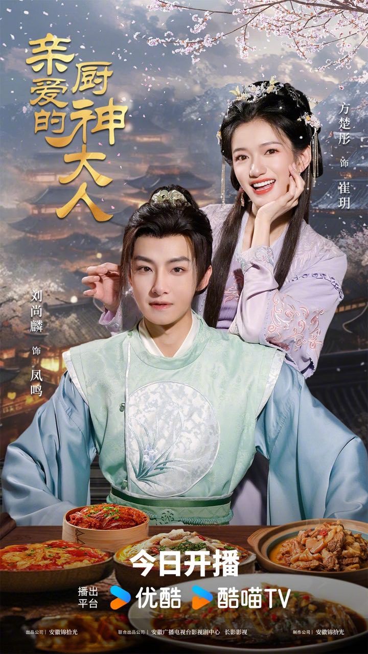  친애적주신대인(亲爱的厨神大人) 4월 7일 방영