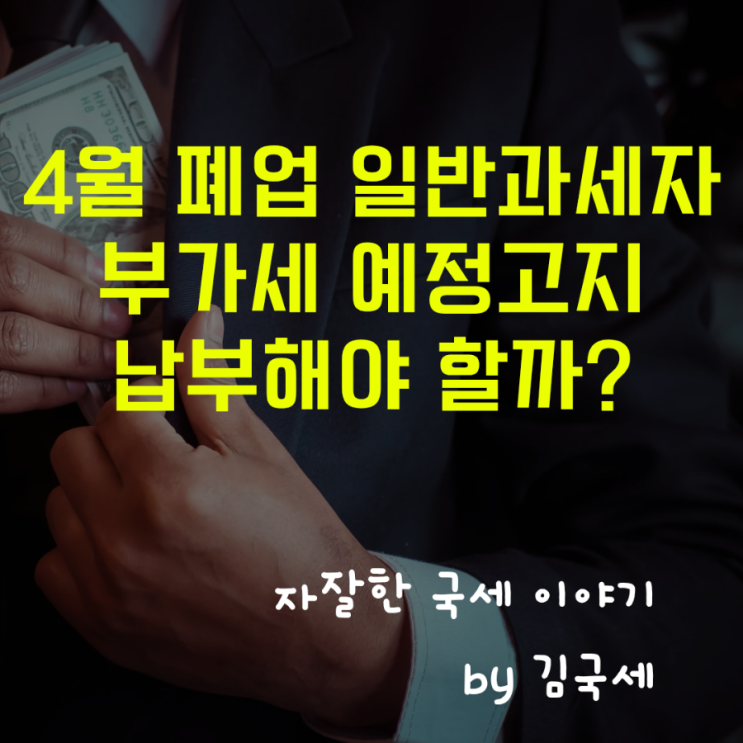  4월 폐업한 일반과세자 부가세 예정고지 납부해야 할까?