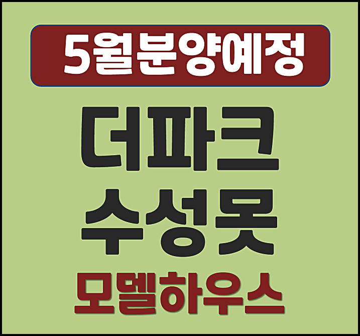  대구 더파크 수성못 수성구 지산동 일반분양