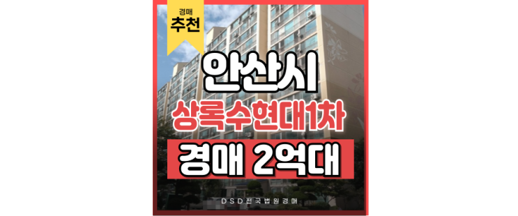 안산아파트경매, 이 아파트 교통 호재보다 주목할 만한 포인트는? 안산아파트경매, 이 아파트 교통 호재보다 주목할 만한 포인트는?