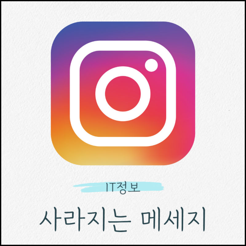인스타 사라지는 메세지 설정 및 해제(디엠 자동 삭제)