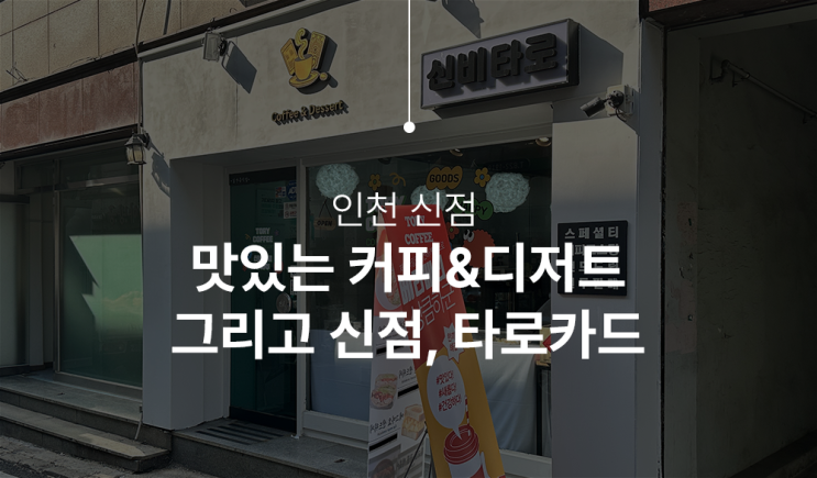  인천 신점, 토리커피에서 커피한잔하면서 고민상담 하세요.