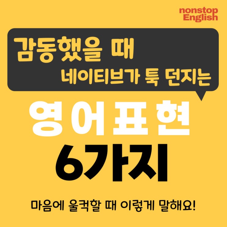  [영어감정표현 108] 감동했을 때 네이티브가 툭 던지는 영어표현 6가지