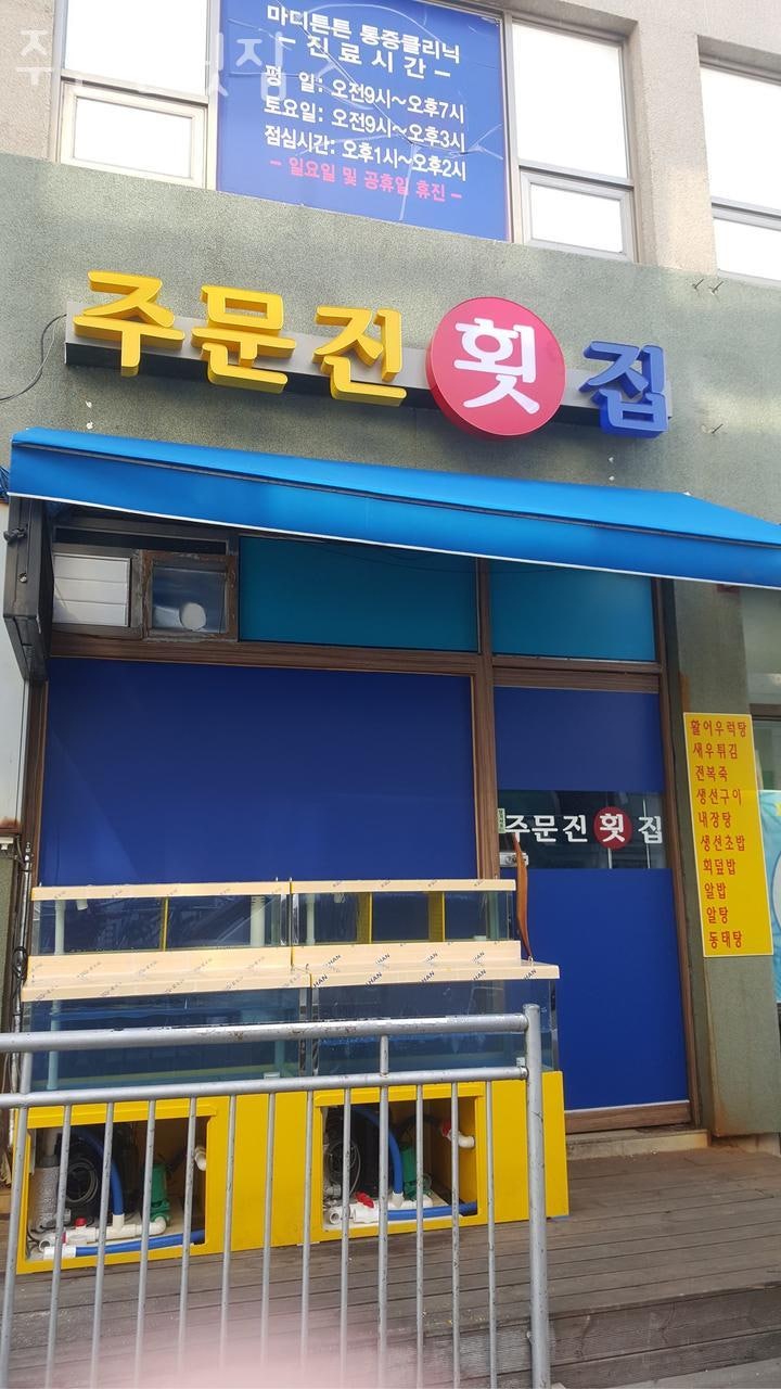 주문진횟집 사진 1