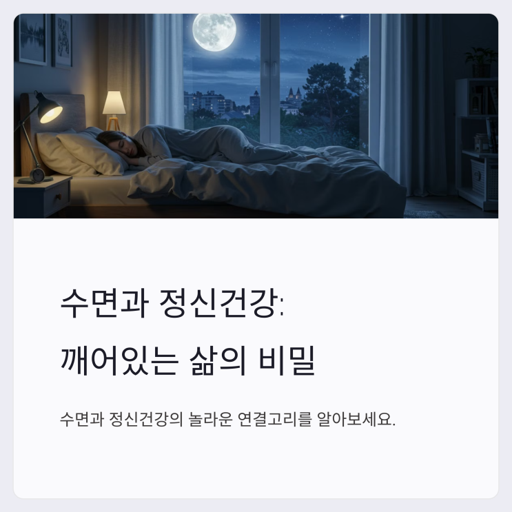  수면과 정신건강의 연결고리: 현대인을 위한 최적의 숙면 팁과 최신 기술
