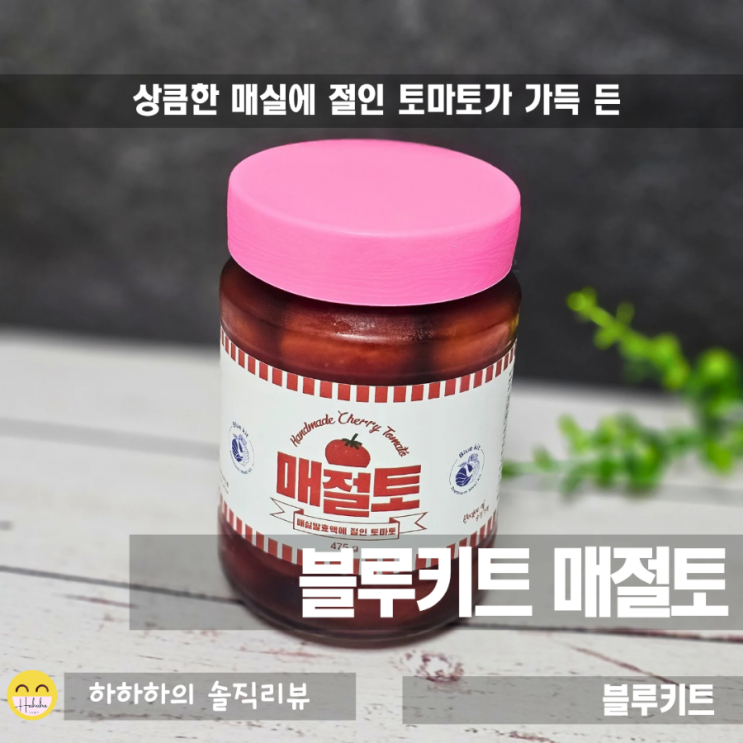  토마토츠케모노, 블루키트의 토마토절임 매절토 활용요리
