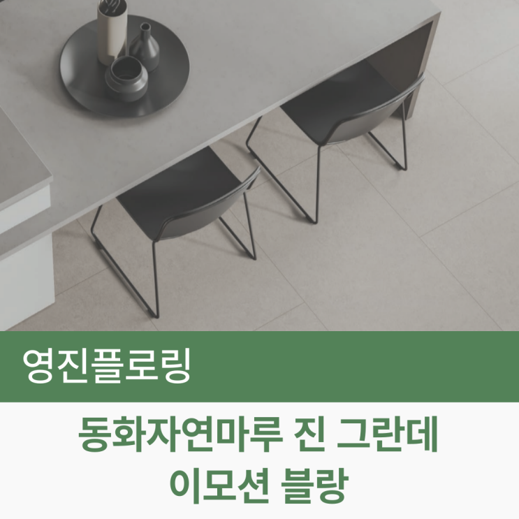  동화자연마루 진 그란데 이모션 블랑 3 시공 후기