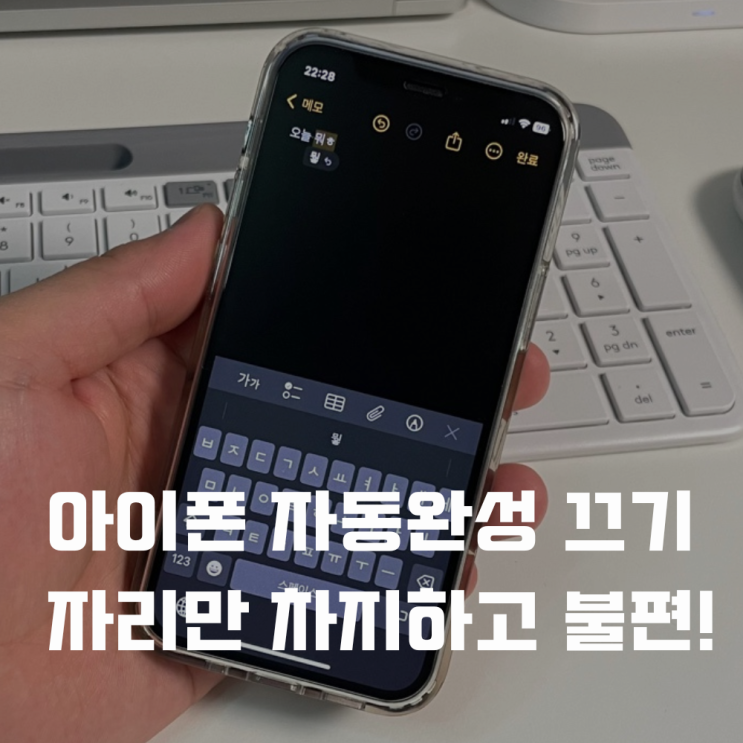  아이폰 자동완성 끄기 설정 자리만 차지하고 불편! 실수도 해!
