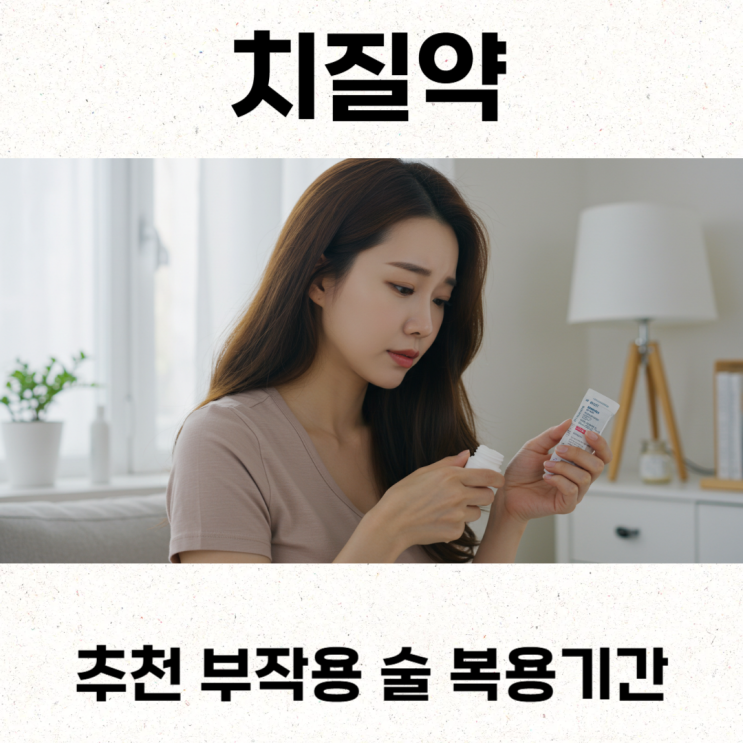  치질약 추천 부작용 술 복용기간