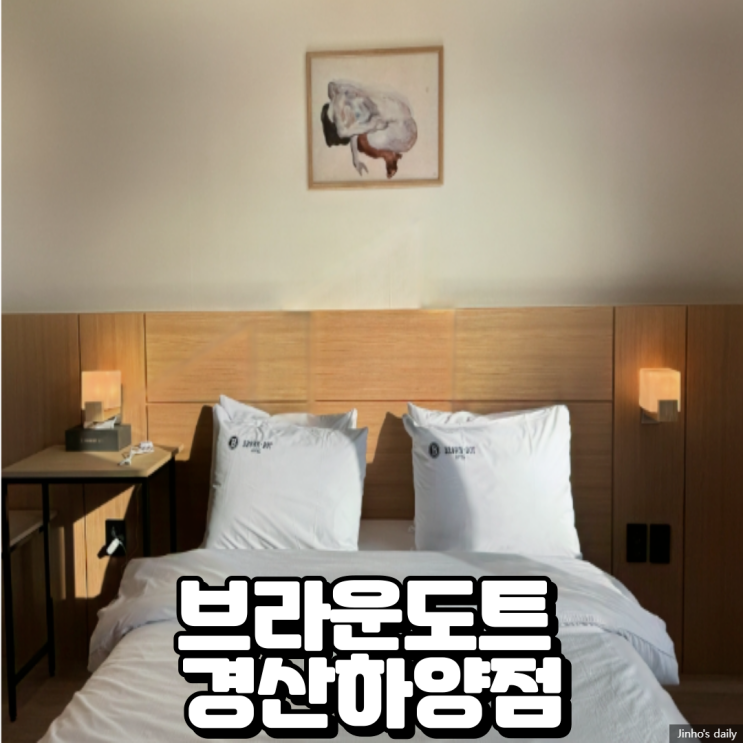  브라운도트 경산하양점, 대구대 숙소 호텔 방문 후기