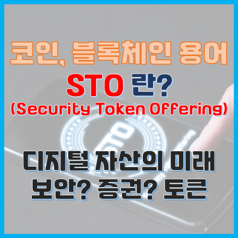 STO란? 디지털 자산의 미래 보안? 증권? 토큰 STO란? 디지털 자산의 미래 보안? 증권? 토큰