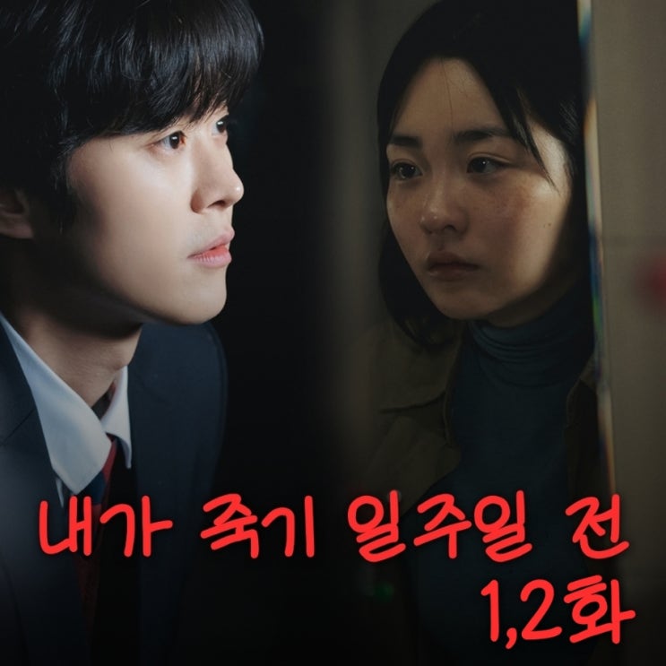 내가 죽기 일주일 전 1화 2화 줄거리 원작 정보