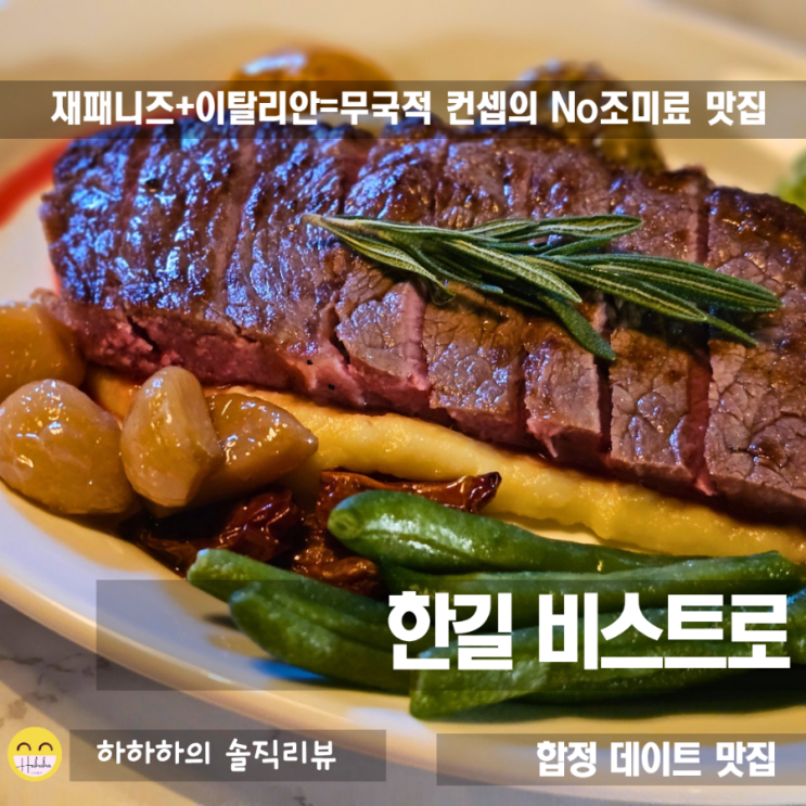  합정 파스타 맛집 한길 비스트로의 퓨전 컨셉 메뉴 , 주차