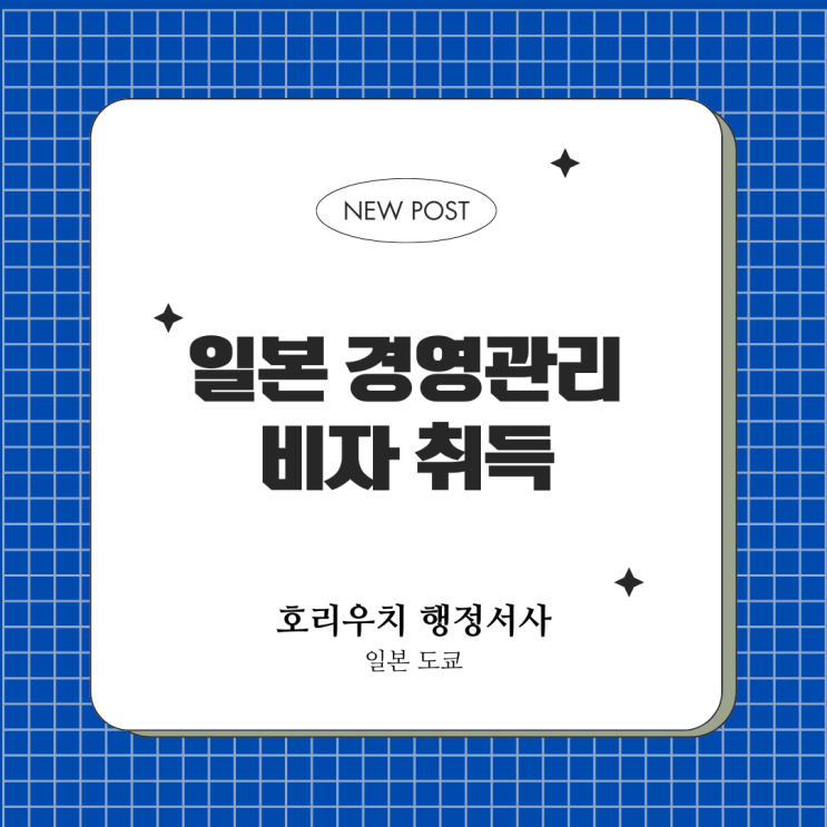  [일본비자] 경영관리 비자신청 절차