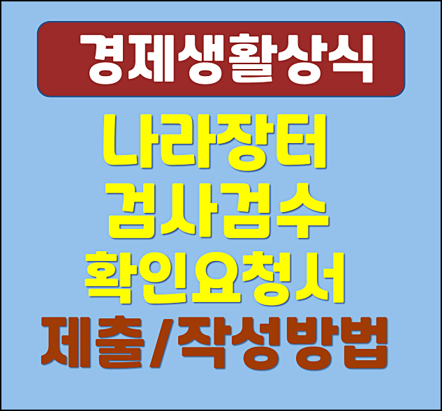  나라장터 완수확인요청서 검사검수 확인요청서 제출 작성 방법