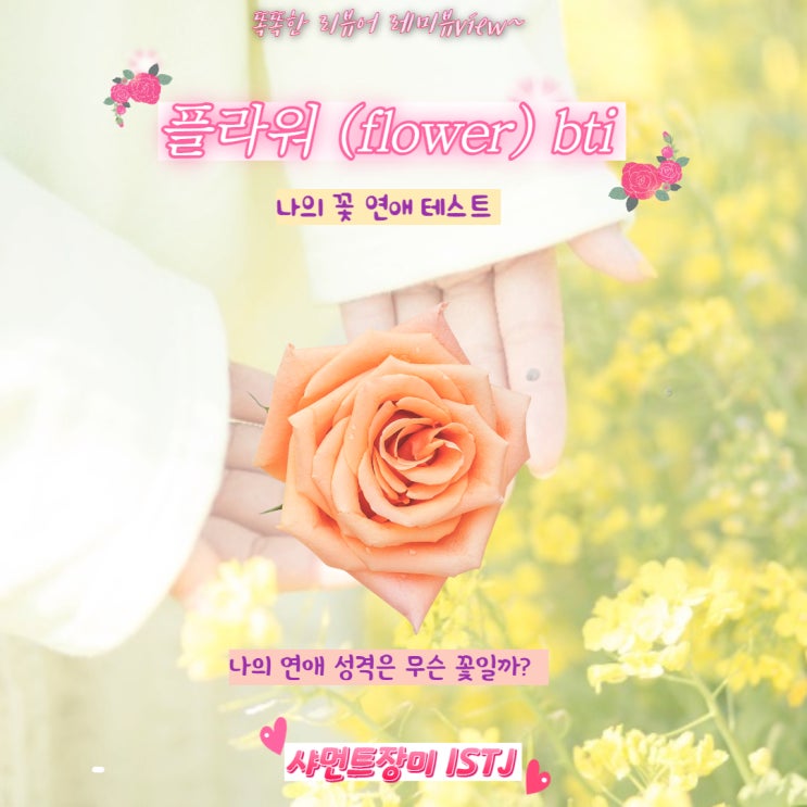 ISTJ 여자 특징 엠비티아이 유형 테스트 플라워 bti 샤먼트 장미 ISTJ 여자 특징 엠비티아이 유형 테스트 플라워 bti 샤먼트 장미