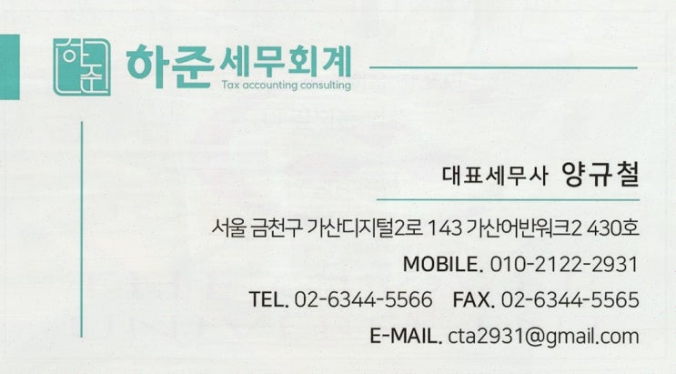  하준 세무회계, 금천세무사와 함께하는 믿음직한 상담