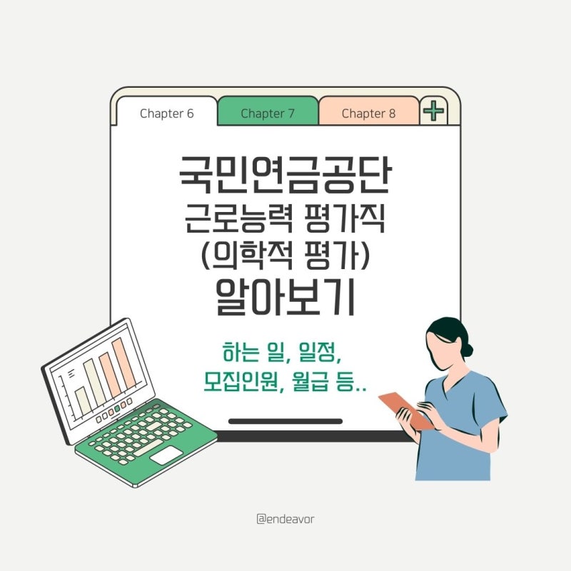 [상근직 간호사 파헤치기 6편] 국민연금공단 근로능력 평가직(의학적 평가) 총정리(하는 일, ....
