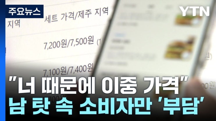 "너 때문에 이중 가격"...남 탓 속 소비자만 '부담' "너 때문에 이중 가격"...남 탓 속 소비자만 '부담'