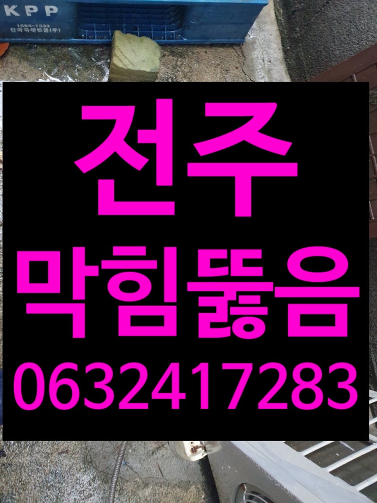 전주하수구막힘 제일 중요한건?