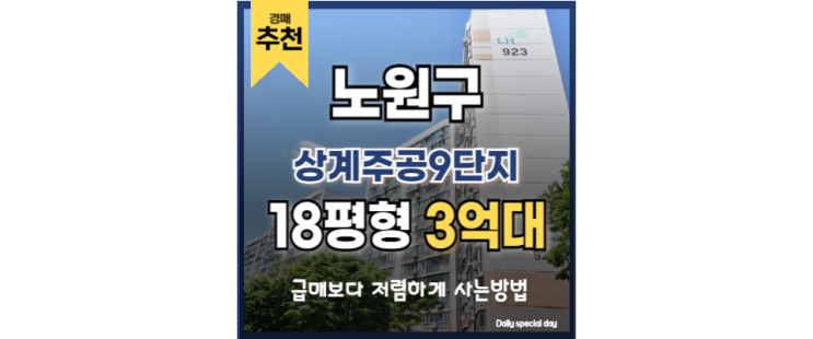 상계주공9단지 노원구아파트경매, 노원역 인접한 실거주 1순위 상계주공9단지 노원구아파트경매, 노원역 인접한 실거주 1순위