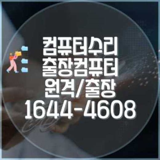  양천구에서 컴퓨터 및 노트북 프로그램 설치 서비스 완벽 가이드