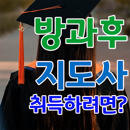  방과후지도사 취업 , 방과후지도사자격증 취득 정보 , 시험노하우