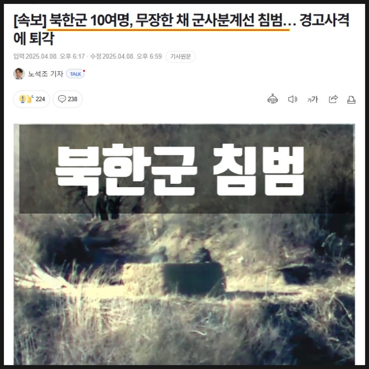 북한군 무장한 채 군사분계선 침범 북한군 무장한 채 군사분계선 침범
