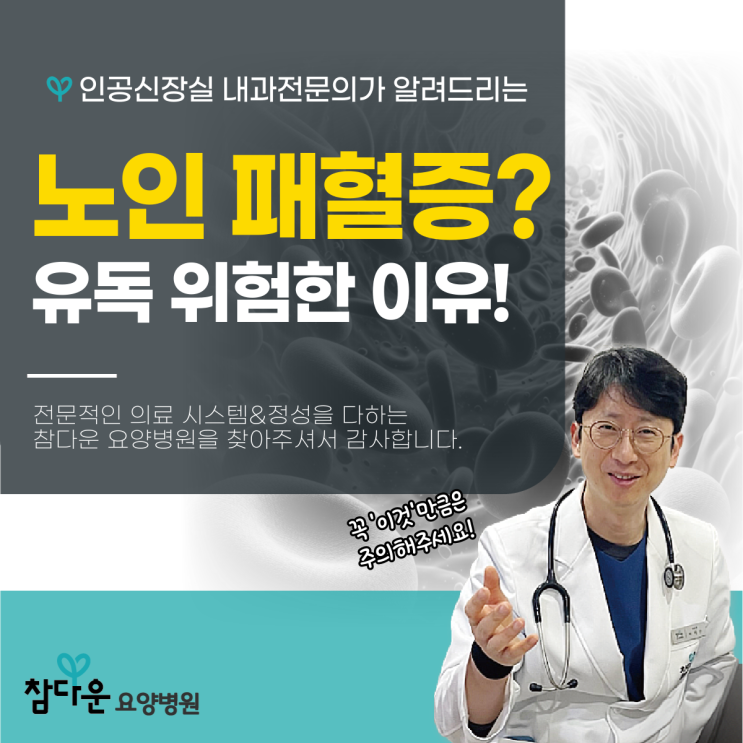  노원패혈증병원 원인 증상 유독 노인에게 위험한 이유는?