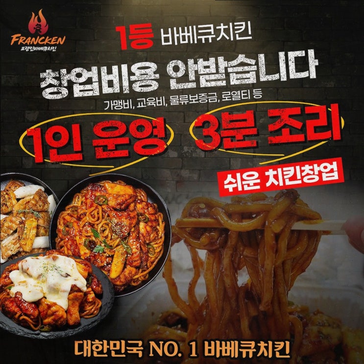  [프랑킨바베큐치킨] 샵인샵으로 창업비용 절감하기