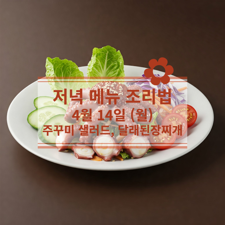  [4월 식단] 4월 14일 (월) : 주꾸미 샐러드, 달래된장찌개
