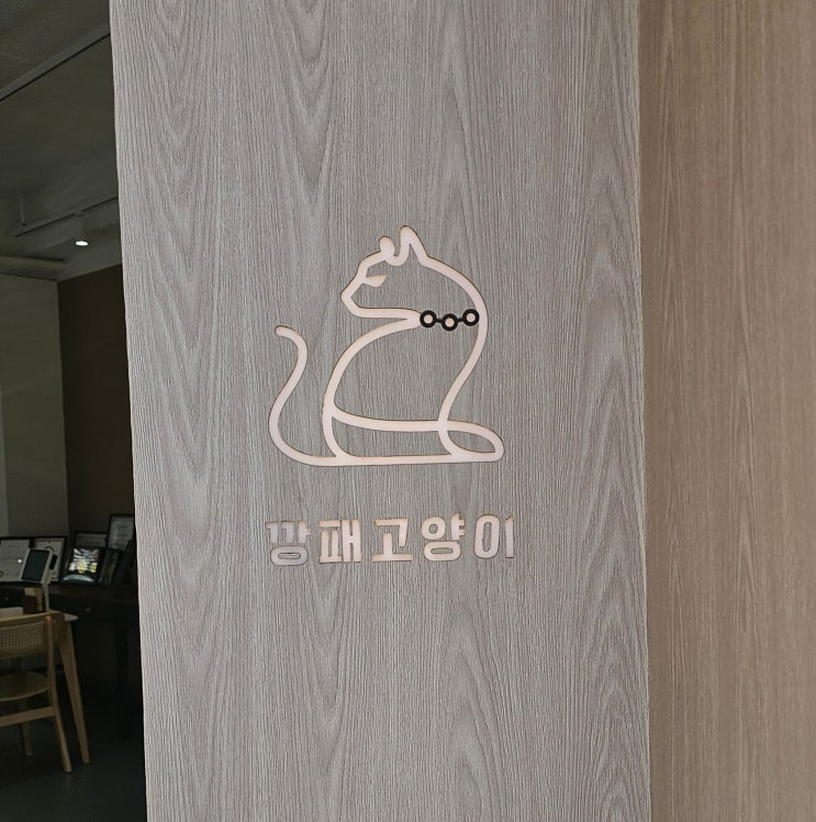  일산맛집 브런치계 맛깡패, 깡패 고양이