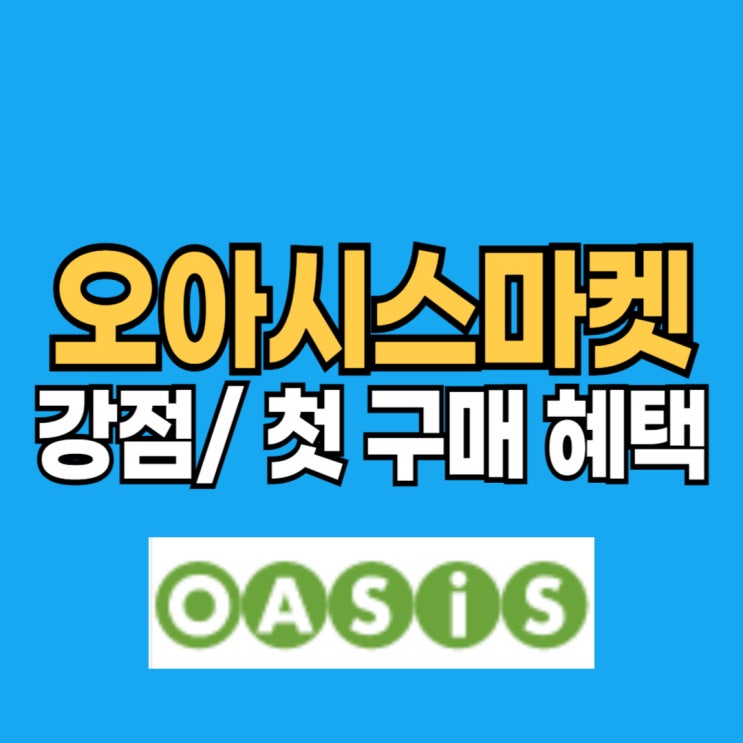  오아시스 마켓 추천 이유 - 추천인 코드 3662074 쿠폰 1만원 받기