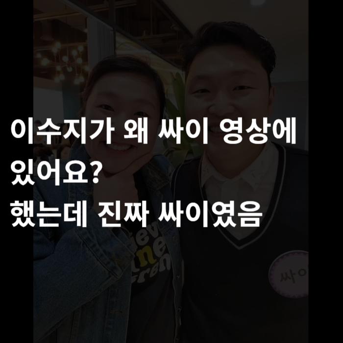  이수지가 왜 싸이 영상에 있어요?… 했는데 진짜 싸이였음