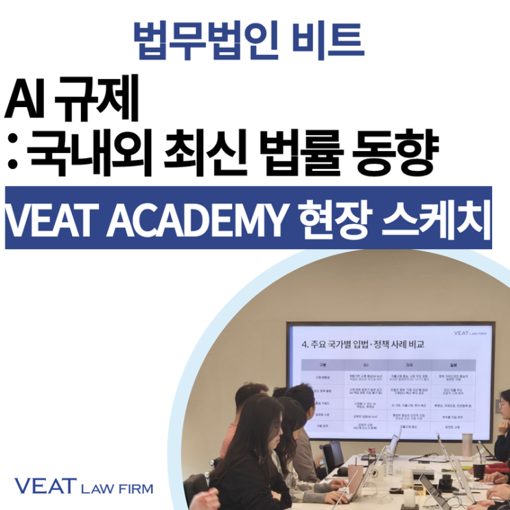  AI(인공지능) 규제: 국내외 최신 법률동향_비트 아카데미 현장 스케치