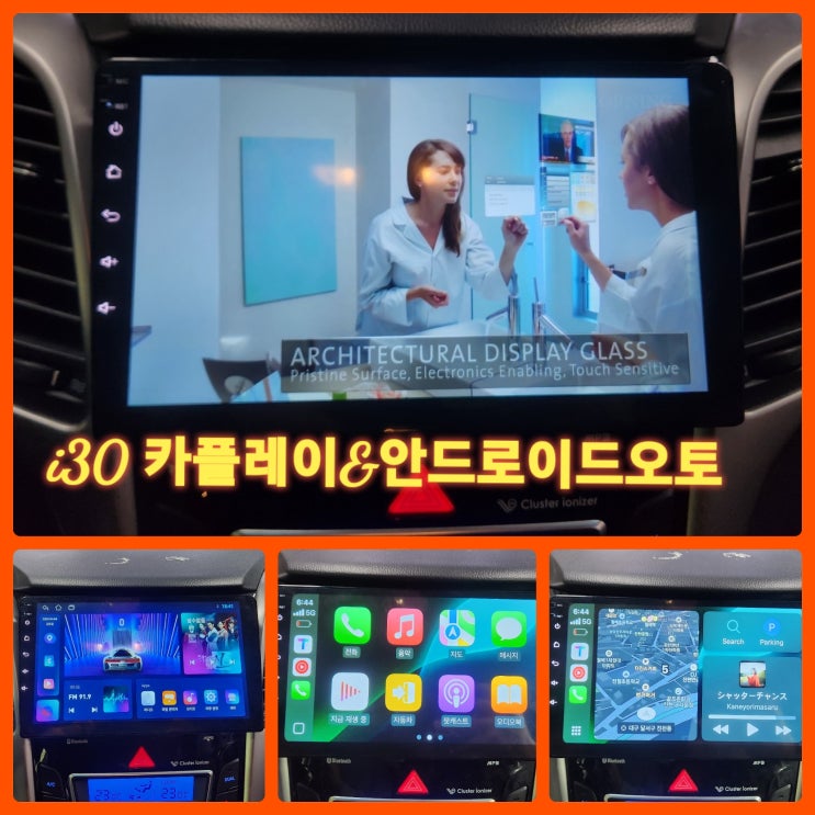  i30 내비게이션고장 i30애플카플레이 설치 i30현대카플레이 대구 달서구 애플카플레이 설치 잘하는곳 @안드로이드오토 설치잘하는곳@애플카플레이 안드로이드오토비교