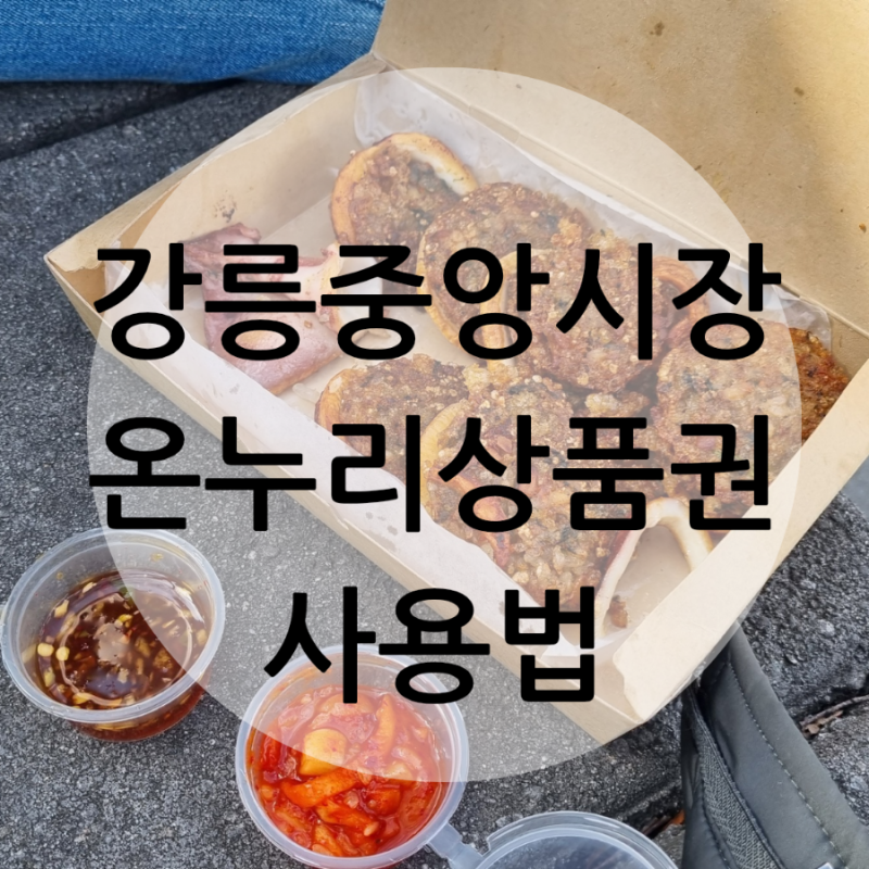 강릉중앙시장 온누리상품권 사용법
