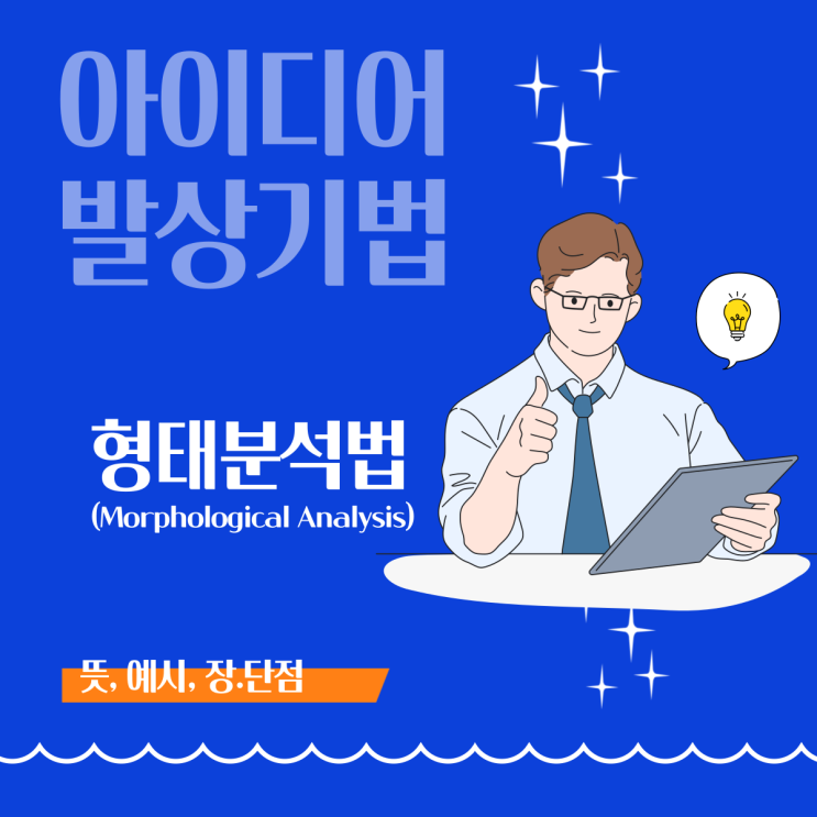  [아이디어 발상 기법] 형태분석법(Morphological Analysis)이란?