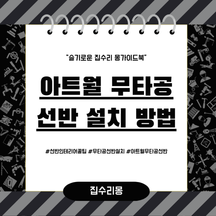  아트월 무타공 선반 설치 방법