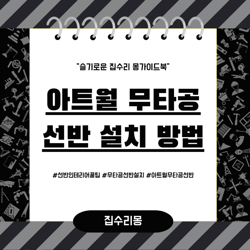 아트월 무타공 선반 설치 방법